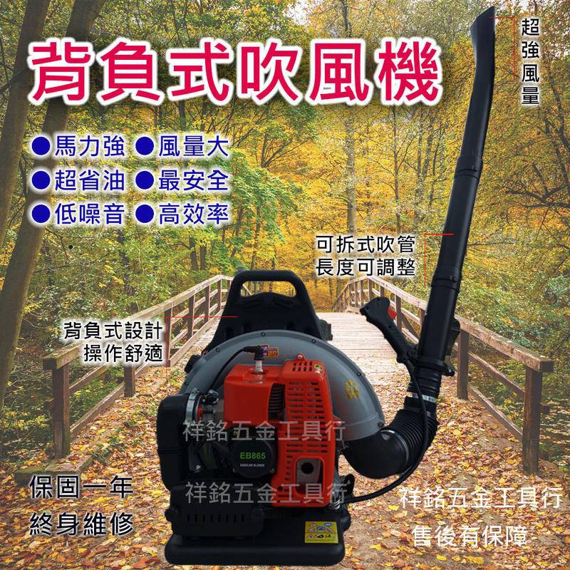 祥銘電動五金行】HULK 浩克EB865 65CC 背負式引擎吹葉機(全館最低價
