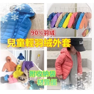台灣現貨 兒童羽絨外套  材質超好 90%羽絨  保暖外套 輕羽絨外套 兒童連帽外套
