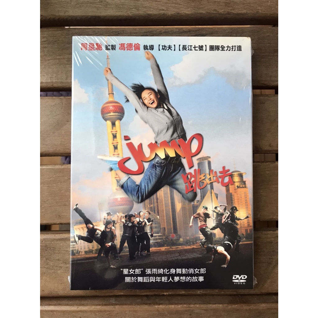 全新未拆【跳出去】張雨綺立威廉主演正版絕版DVD | 蝦皮購物