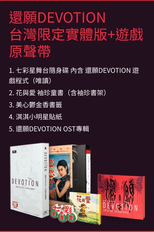 預購還願DEVOTION 台灣限定實體版+遊戲原聲帶| 蝦皮購物