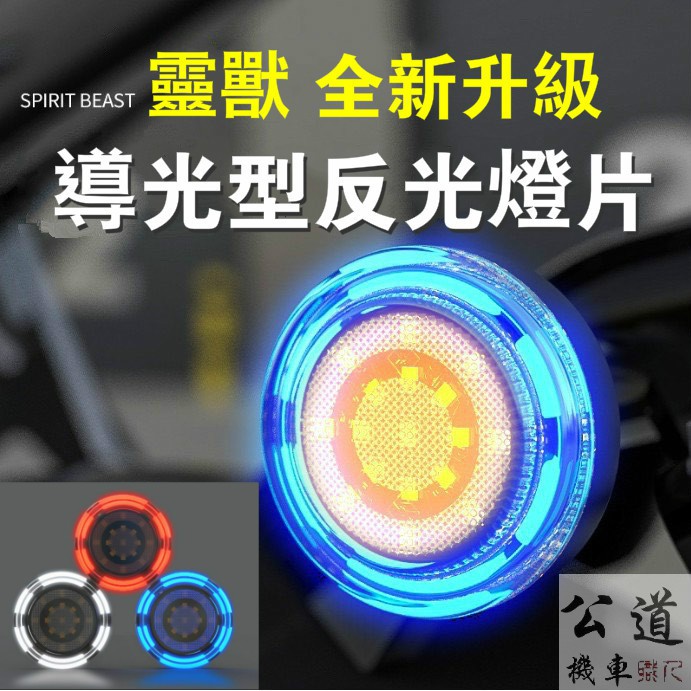 【公道的店】靈獸 防水 導光型 LED 防水 反光片 雙色反光燈片 圓燈片 反射片 方向燈 | 蝦皮購物