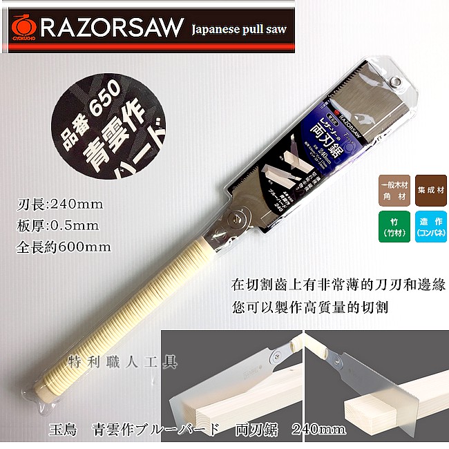 日本製新包裝玉鳥青雲作240/270MM兩刃鋸/雙面鋸品番650/655/668整支或S 