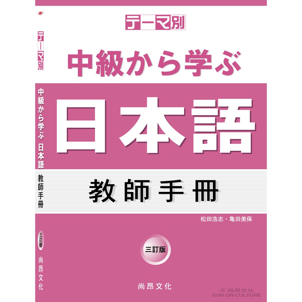 書籍] 上級で学ぶ日本語三訂版教え方の手引き テーマ別 松田浩志 著