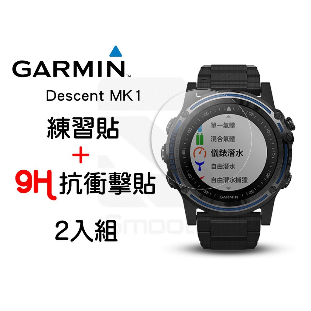 Garmin Descent MK1 2入組9H抗衝擊手錶貼高硬度平面錶面【iSmooth