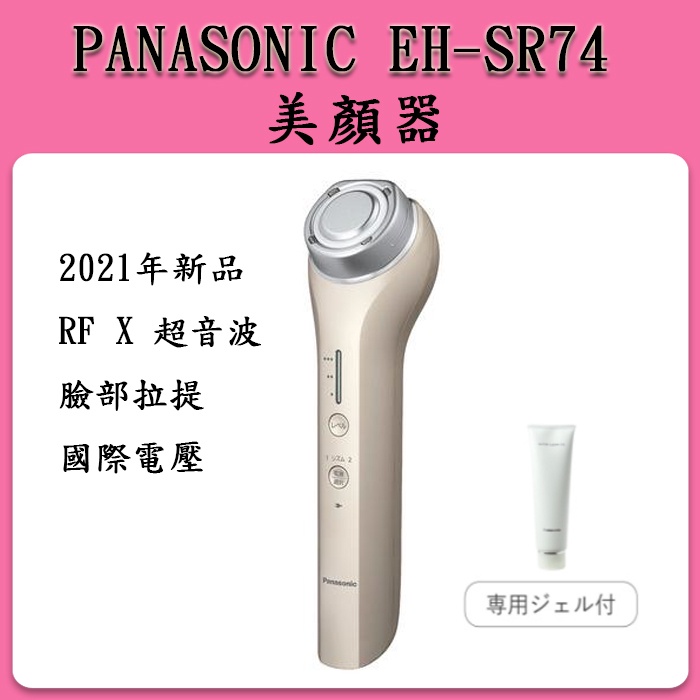 現貨] 國際牌Panasonic EH-SR74 EH-SR73 美顏機日本製/ 新品| 蝦皮購物