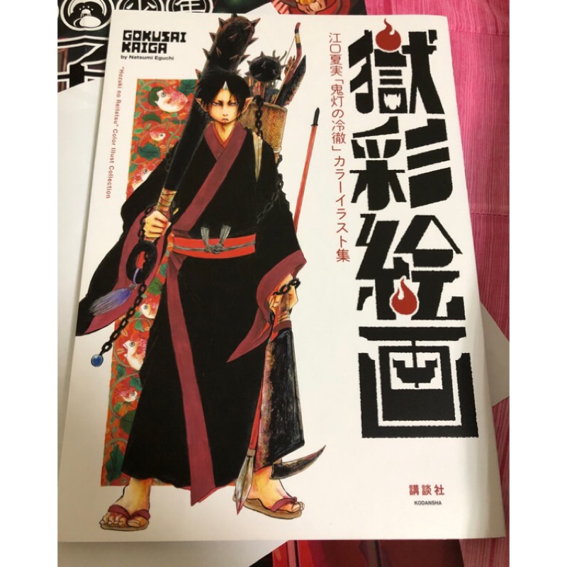售價$9800 鬼燈的冷徹 獄彩繪畫 1-2 江口夏實 插畫集 壹 貳 畫冊 1~2 鬼灯的冷徹 美術 彩色 | 蝦皮購物