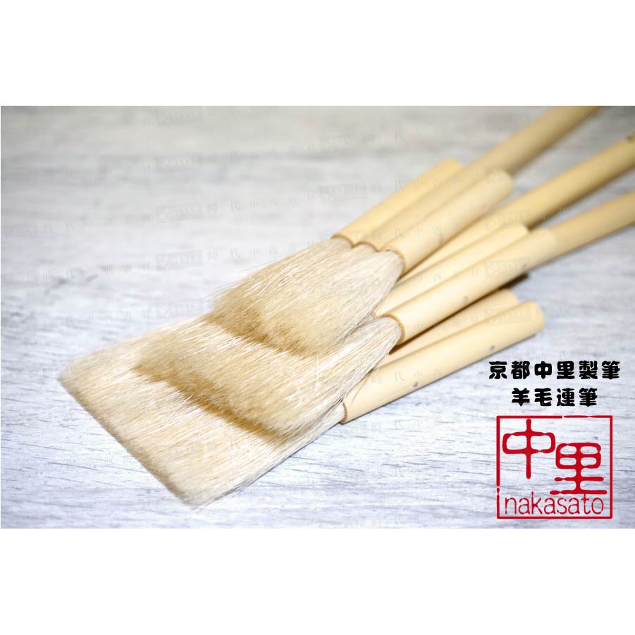 時代中西畫材】日本京都NAKASATO 中里製筆羊毛連筆毛筆大/中/小