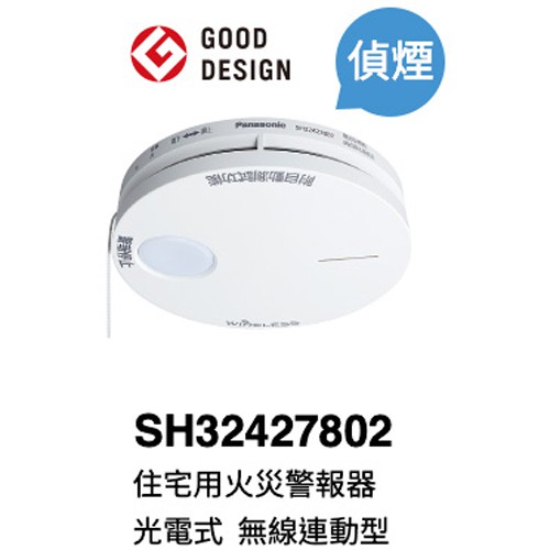 🔥無線連動子機(日本製)國際牌火災警報器SH32427802， SH32127802偵熱
