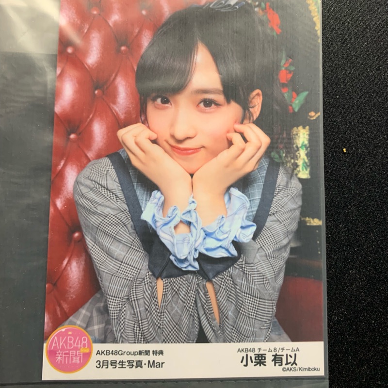 AKB48 team8 小栗有以AKB新聞三月號特典抽選生寫| 蝦皮購物