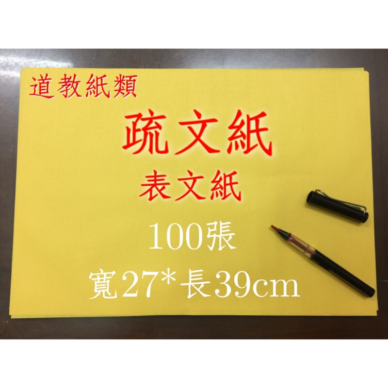 《發財龍》疏文紙8K 表文紙 雙面黃 道教寫疏文專用 8開尺寸 台灣製好品質 無毒紙漿 | 蝦皮購物