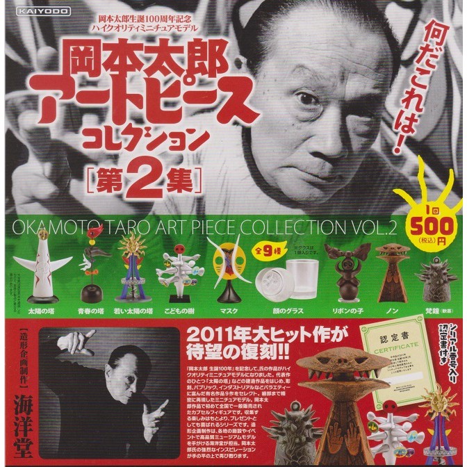 岡本太郎-藝術品收藏集-蛋舖～線上轉蛋就素快！！