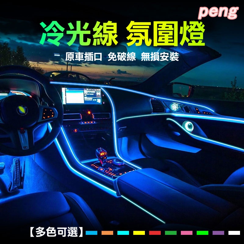 汽車LED裝飾燈條 冷光線 發光條 儀表板冷光線 氣氛燈 發光線 螢光線 冷光燈條 隙縫條 氛圍燈 車內裝飾 改裝氛圍燈 | 蝦皮購物