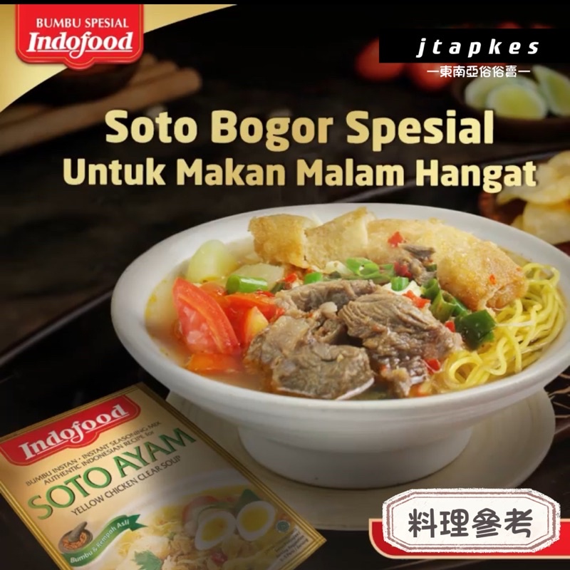 現貨 Bumbu Indofood 調理包 料理包 印尼料理包 東南亞料理 調味包