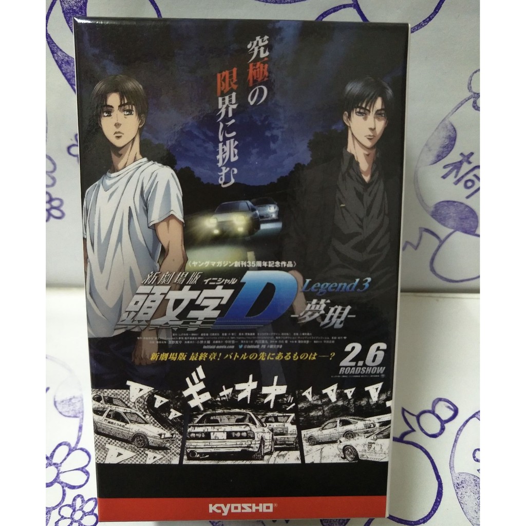 全新 Kyosho 京商 1/64 1:64 頭文字D Initial D Movie Legend 3 夢現 劇場版 車仔 藤原拓海 Toyota  86