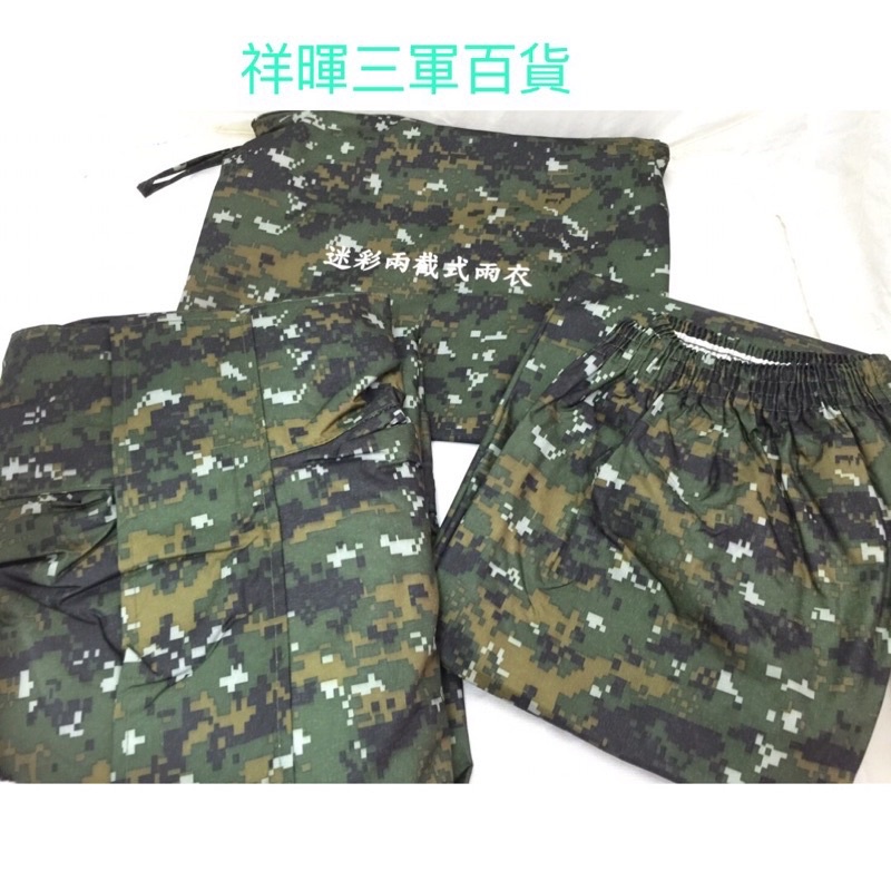 陸軍數位迷彩雨衣陸軍數位兩截雨衣陸軍數位雨衣二截式雨衣迷彩雨衣