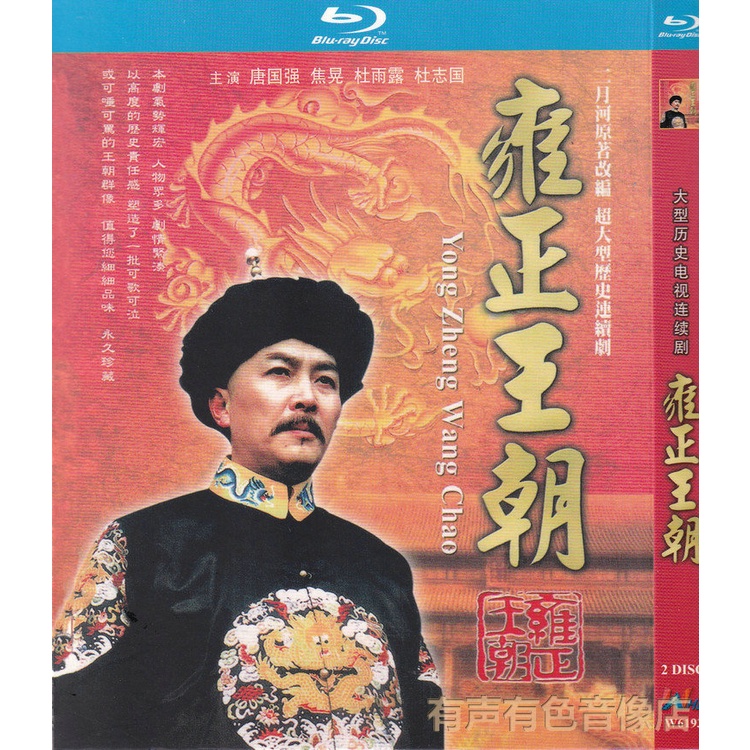 中国ドラマ「雍正王朝」「乾隆王朝」DVD全巻 セル版 品 - テレビドラマ