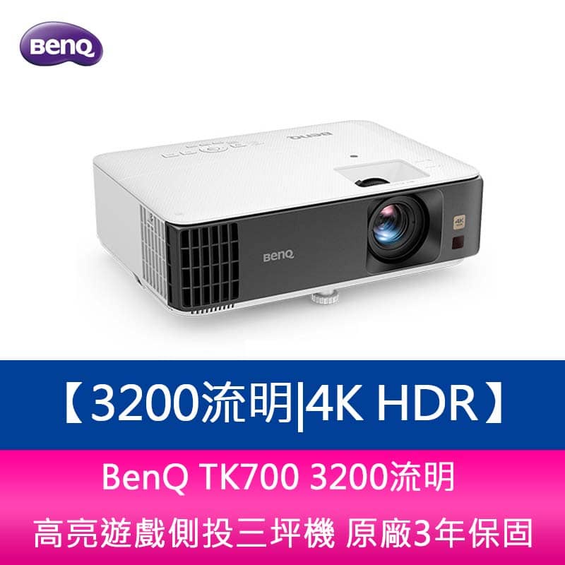 【新北中和】BenQ TK700 3200流明4K HDR高亮遊戲側投三坪機 原廠3年保固 | 蝦皮購物