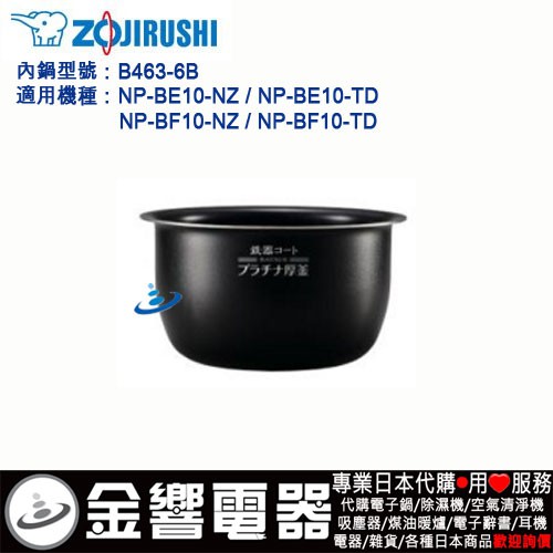 【金響代購】空運,ZOJIRUSHI B463-6B,象印壓力IH電子鍋,內鍋,NP-BE10,NP-BF10,專用