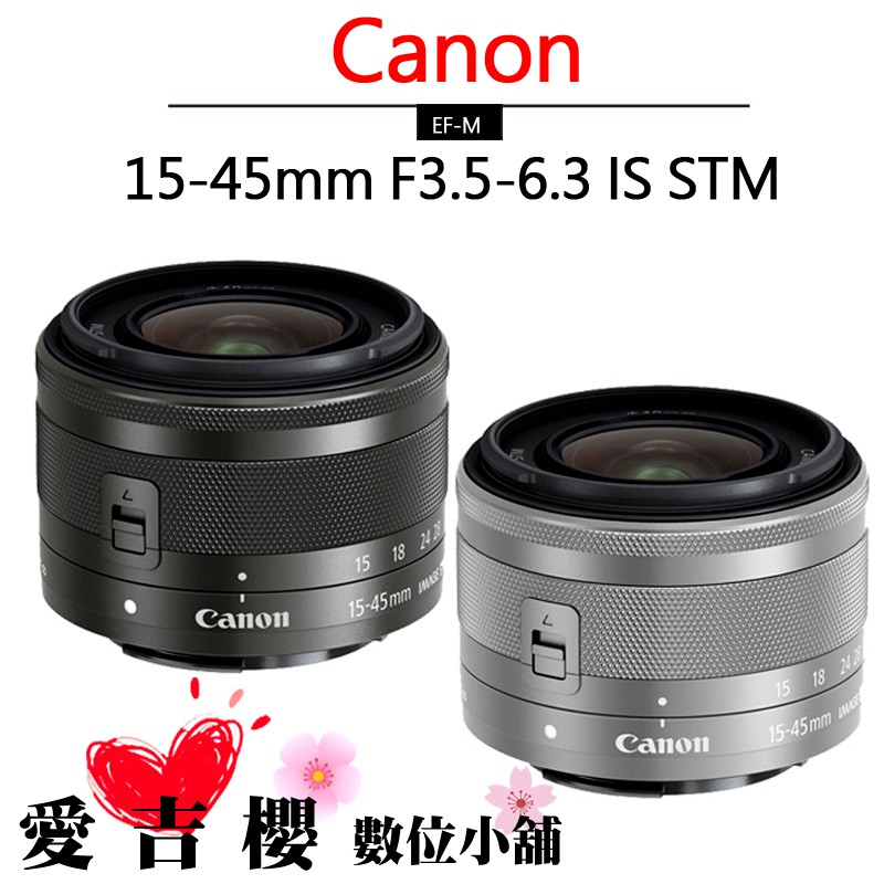 Canon EF-M 15-45mm F3.5-6.3 IS STM 變焦鏡頭 公司貨 拆鏡白盒裝 預購下單請詢問有無貨