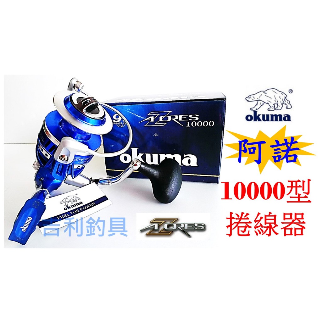 吉利釣具- okuma AZORES 阿諾紡車強力捲線器16000型