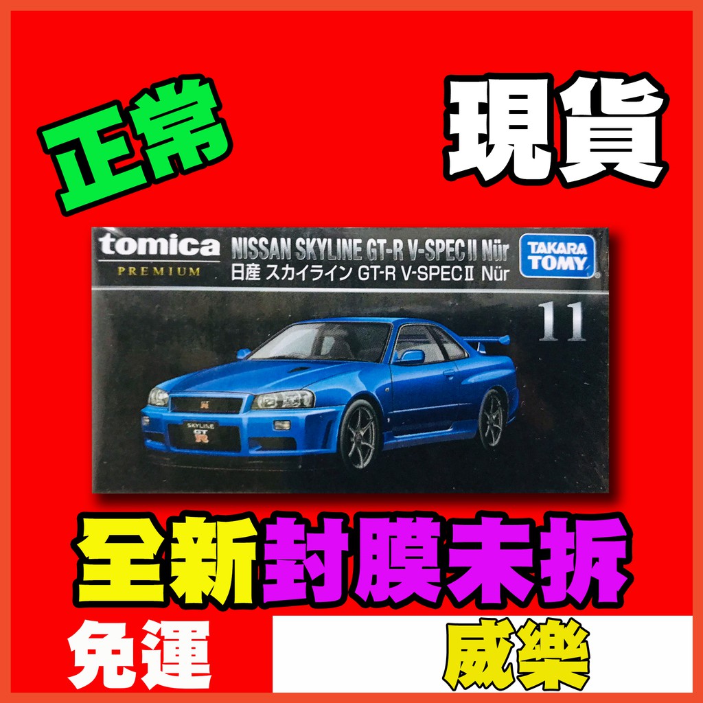 ★威樂★現貨特價 多美 Tomica Premium 11 日產 GT-R GTR R34 黑盒 TP11 | 蝦皮購物