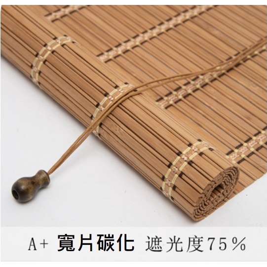 CK奇婕家居~竹簾 竹捲簾 天然竹簾 通風簾 遮陽簾 半遮光 竹製簾 升降 捲簾窗簾 B | 蝦皮購物