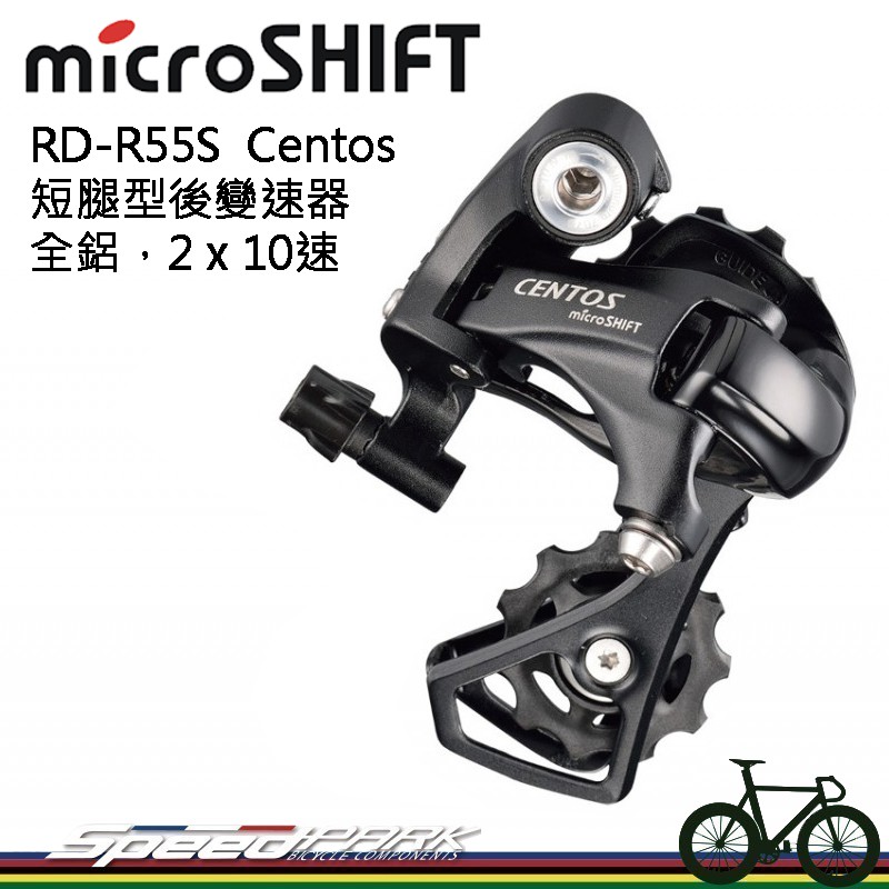 速度公園】microSHIFT RD-R55S Centos 公路車短腳型後變速器2 x