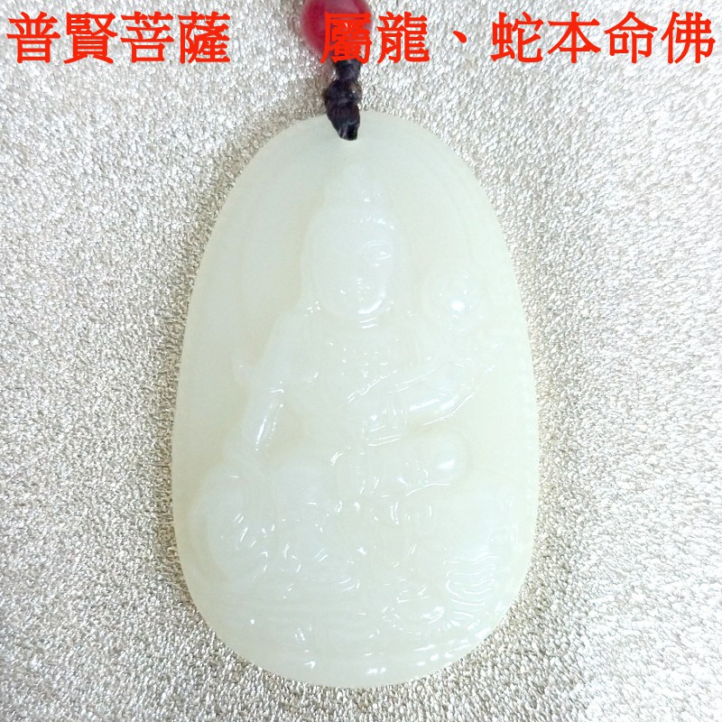 十二生肖屬龍屬蛇本命佛守護神 開光普賢菩薩天然白玉掛墜項鍊 | 蝦皮購物