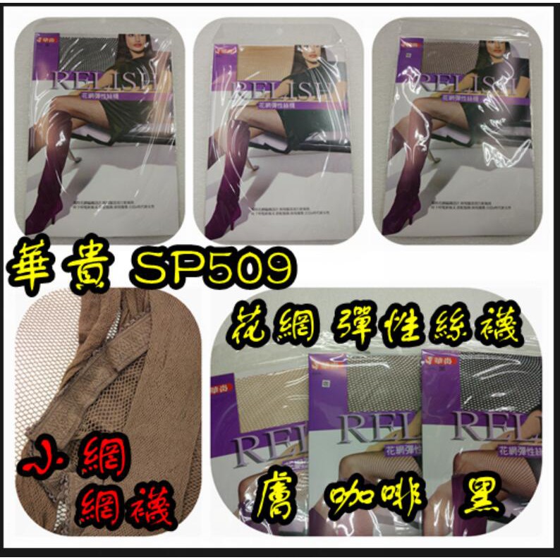 華貴 SP509 花網無縫彈性網絲襪 花網 彈性絲襪 網襪 台灣製 | 蝦皮購物
