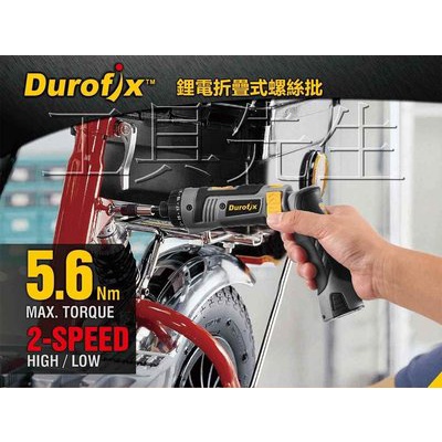 台北益昌 車王 德克斯 DUROFIX RV439 3.6V 充電 衝擊 起子機 可 折疊式 扭力 起子機 扭力可調 | 蝦皮購物