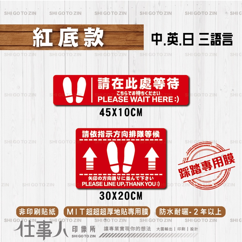 仕事人 含稅MIT【 地板貼紙 排隊方向 等待區 三語言加厚膜】 等候區 告示貼紙 等待線 營業貼紙 店面貼紙 | 蝦皮購物
