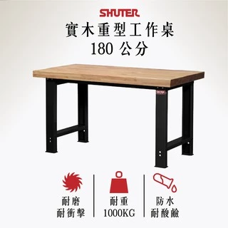 【樹德】🍄150cm 180cm  210cm 實木 WH-6W 原木桌 專業重型工作桌  工作桌 防潑水 耐高溫 電腦