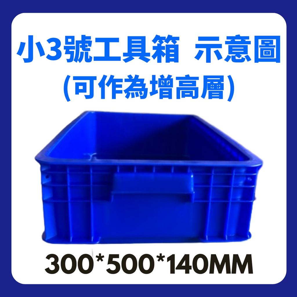星河】藍色【小】3號工具箱增高層底密無孔二號三號塑膠箱儲物箱五金 
