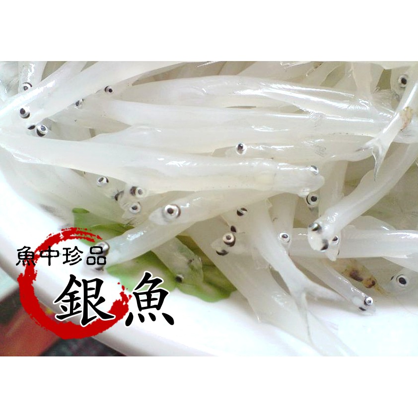 銀魚水晶魚野生大銀魚淨重250克】12-14公分肉質細嫩高蛋白低脂肪酥炸銀魚、銀魚炒蛋『食藝』 | 蝦皮購物