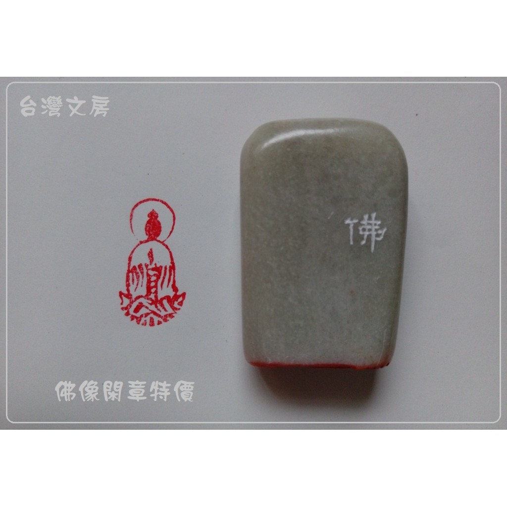 台灣文房~佛像閑章~特價 | 蝦皮購物