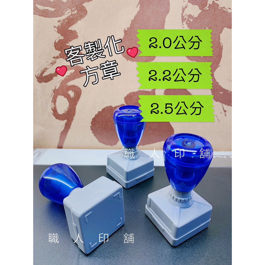 【職人印鋪】客製印章 方型章 大章 教學印章 教師章 客製化 人像章 連續章 事務章 職章 | 蝦皮購物