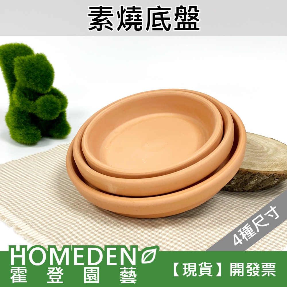 台灣現貨】 素燒底盤紅土水盤花盆水盤花盆底盤【HOMEDEN 霍登園藝