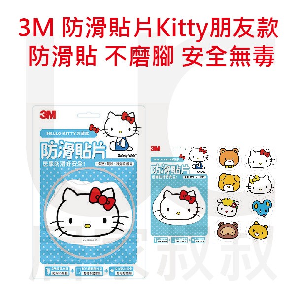 居家叔叔+ 3M 防滑貼片8入-Kitty朋友款 防滑貼 不磨腳 Hello Kitty 材質安全無毒 浴室 廁所 淋浴 | 蝦皮購物