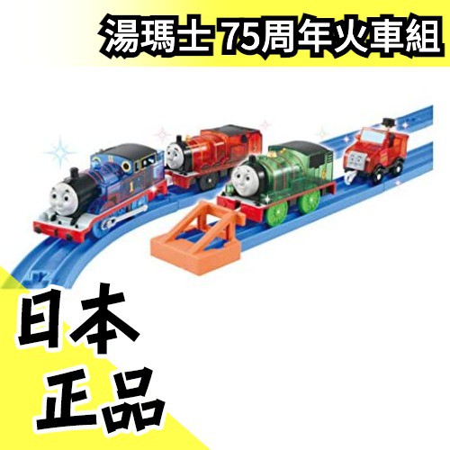 日本原裝 TAKARA TOMY PLARAIL 鐵道王國 湯瑪士閃亮索多島75周年版火車組【水貨碼頭】