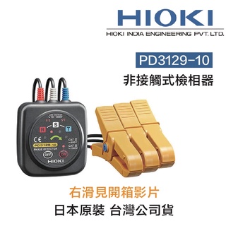 含稅HIOKI 日本PD3129-10 非接觸式相序計24H快速寄出相位檢測