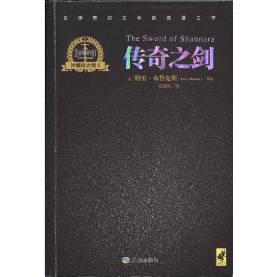 蒼穹書齋（簡體書）: 二手\沙娜拉之劍I～III（三本合售）\天地出版社\特里．布魯克斯 | 蝦皮購物