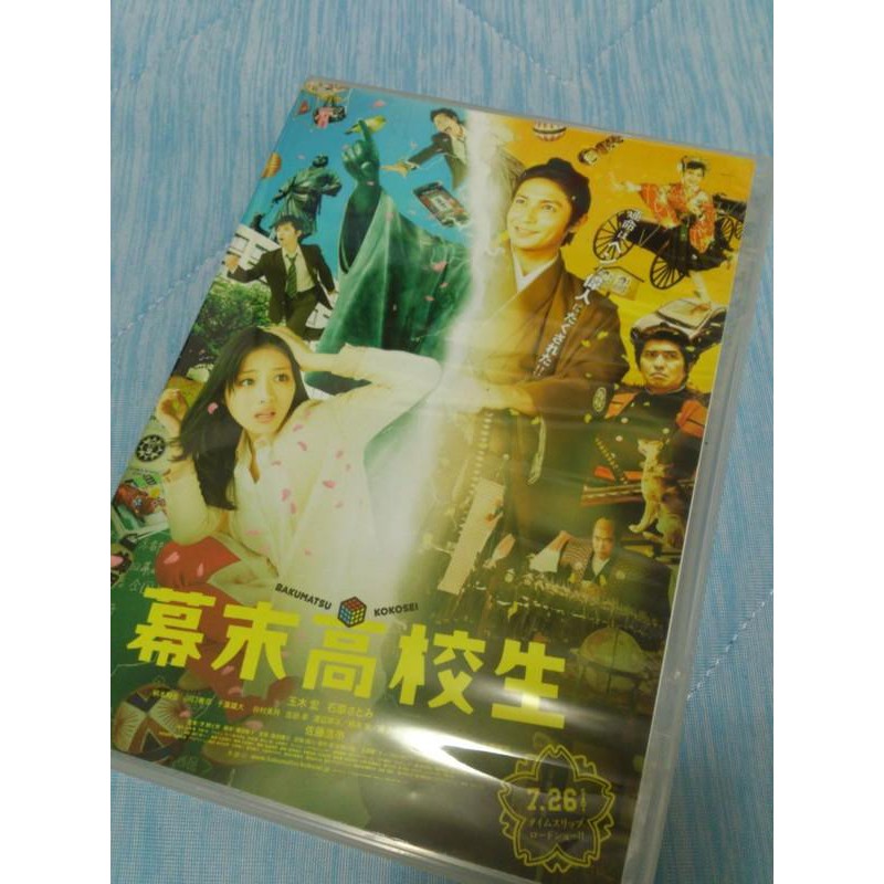 《幕末高校生》玉木宏 石原里美 石原聰美 千葉雄大 日本電影DVD