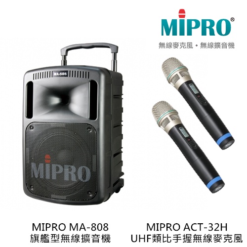 Mipro Ma 808 旗艦型無線擴音機 搭配 Act 32h 手握式無線麥克風兩支【補給站樂器】 蝦皮購物 6614