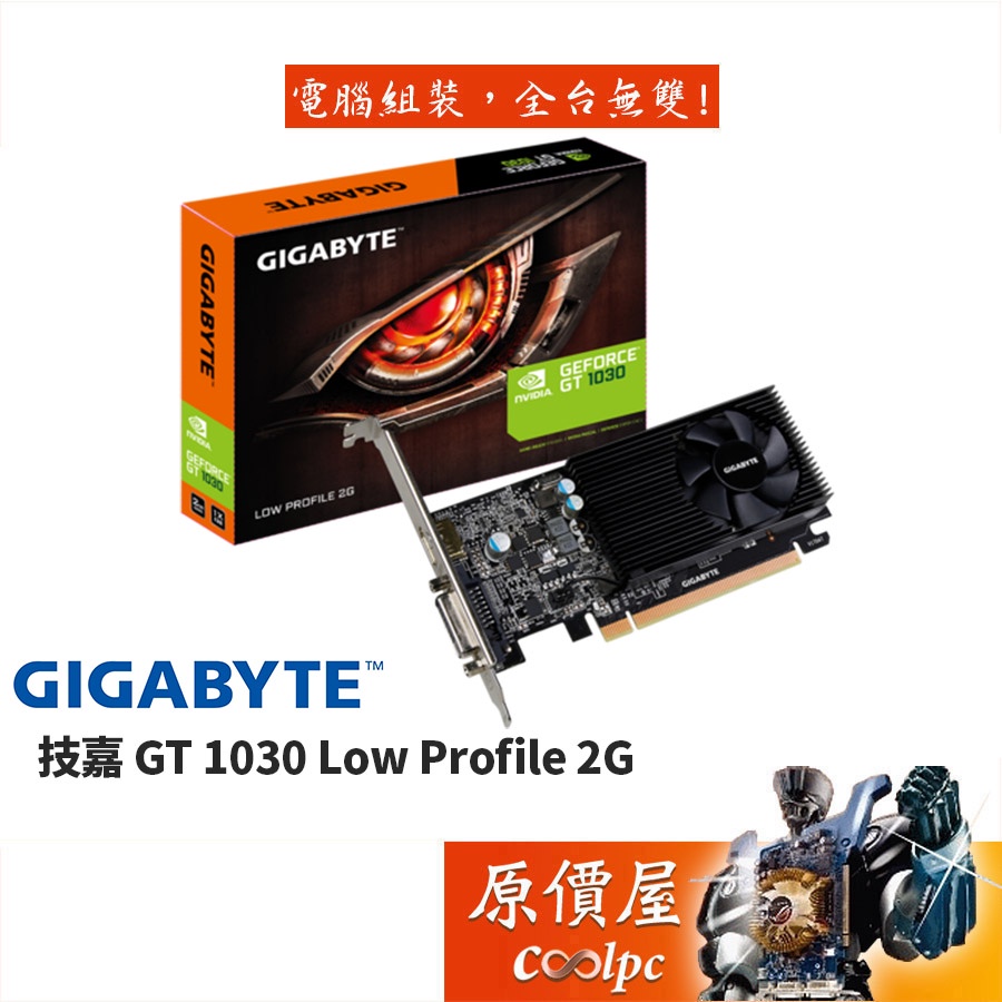 Gigabyte技嘉GT1030 Low Profile 2G 顯示卡/註冊升級四年保固/原價屋