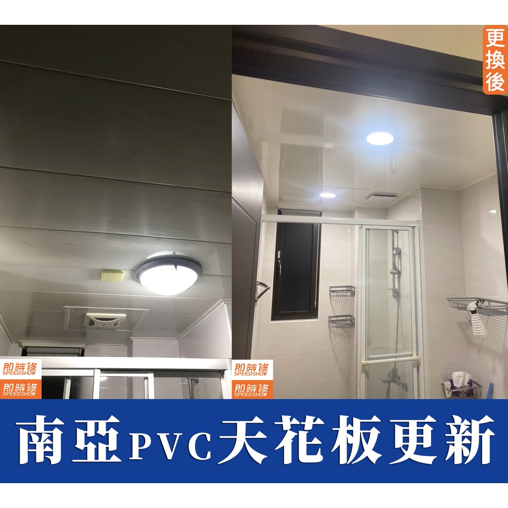 台中到府含安裝🧑‍🔧【南亞PVC】更換浴室天花板 廁所天花板 南亞PVC 浴室抽風機 廁所天花板 更換廁所天花板 | 蝦皮購物