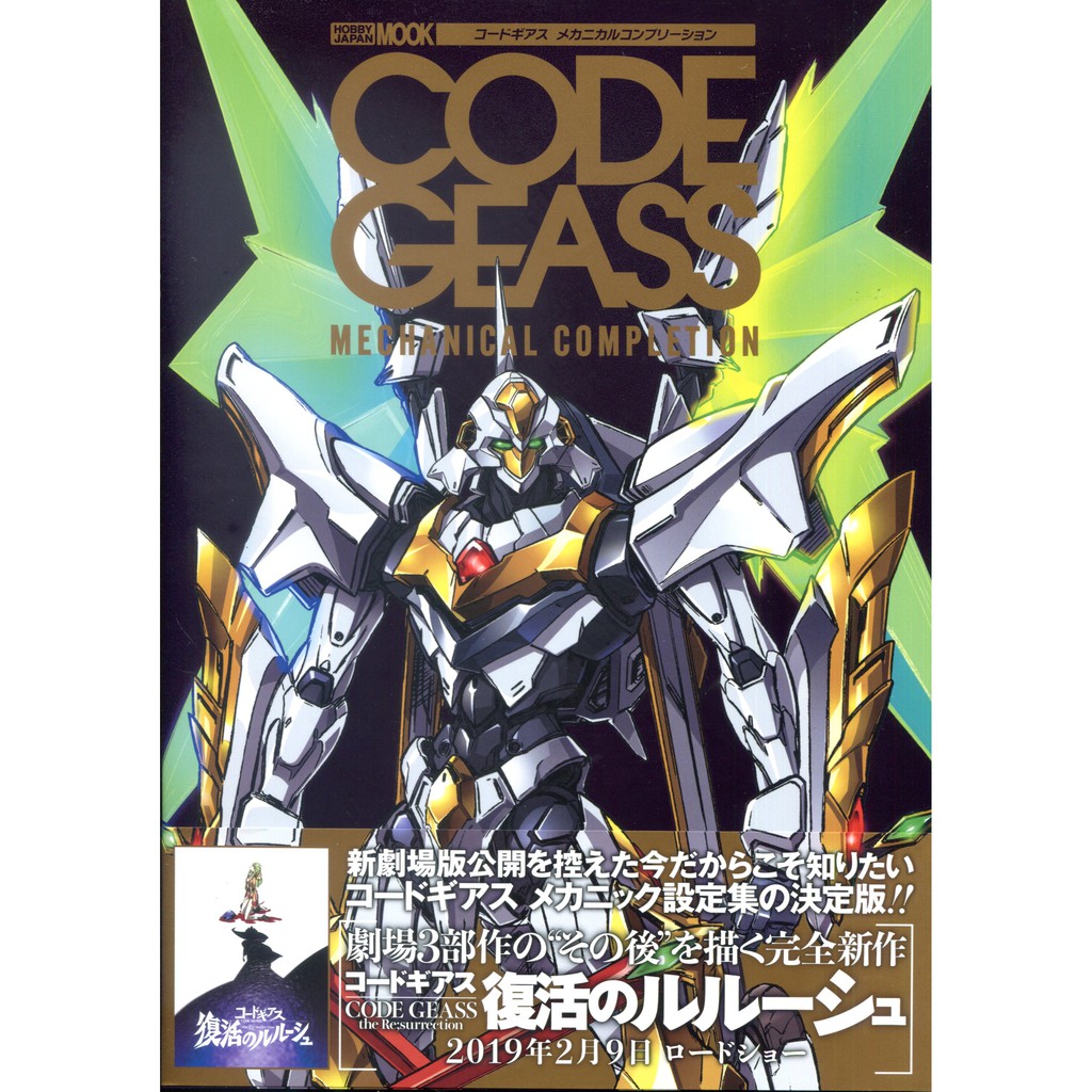 【現貨供應中】CODE GEASS 反叛的魯路修 MECHANICAL COMPLETION【東京卡通漫畫專賣店】 | 蝦皮購物