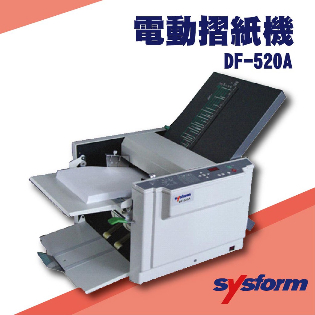 事務機器系列-SYSFORM DF-520A 電動摺紙機[可對折/對摺/多種基本摺法] | 蝦皮購物