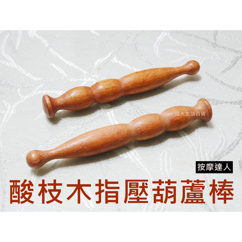 【成大生活】酸枝木指壓葫蘆棒 酸枝木肩膀按摩背部按摩穴道按摩腳底按摩刮痧棒按摩棒指壓推拿原始點按摩 | 蝦皮購物