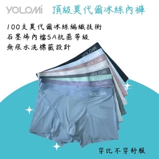 【台灣公司貨】Yolomi 冰絲內褲 100支 頂級莫代爾 石墨烯 內裡 無痕標籤 台灣品牌 最頂級 內褲 男用內褲