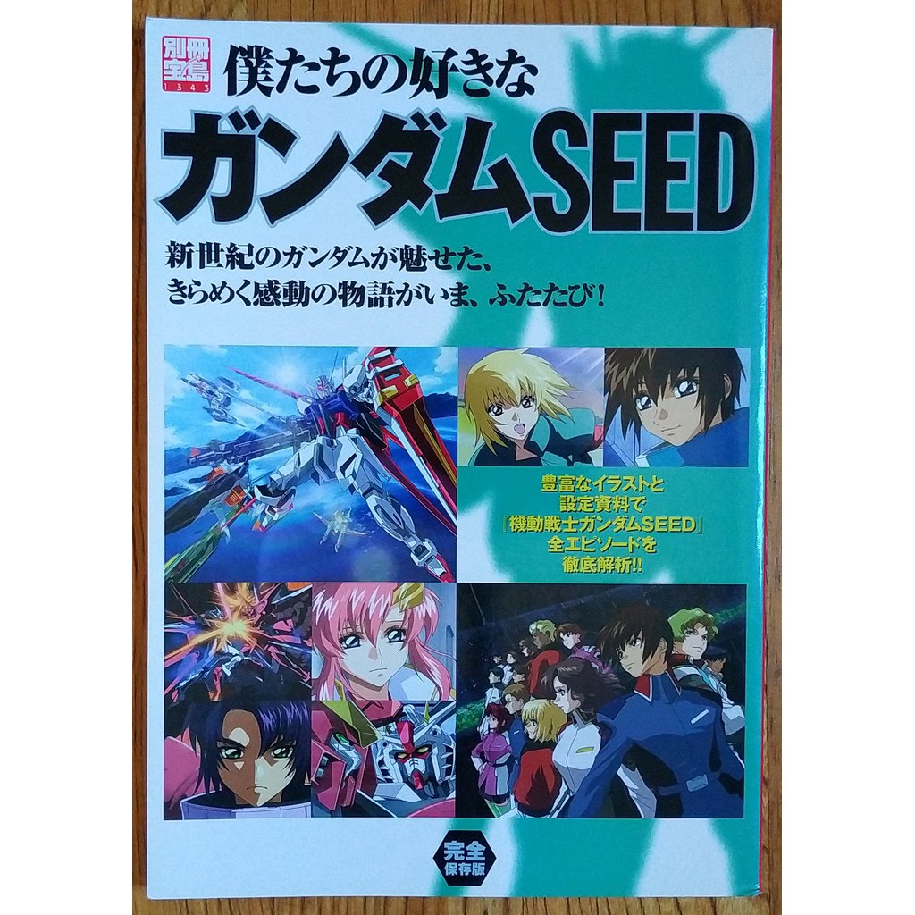 機動戰士鋼彈SEED 50回全集畫冊別冊寶島僕たちの好きなガンダムSEED